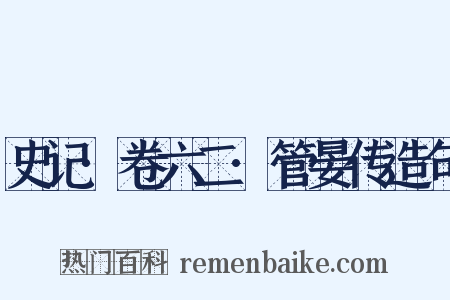 史记·卷六二·管晏传造句是什么意思的图片